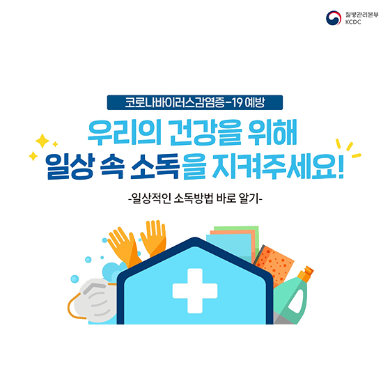 우리의 건강을 위해 일상 속 소독을 지켜주세요!