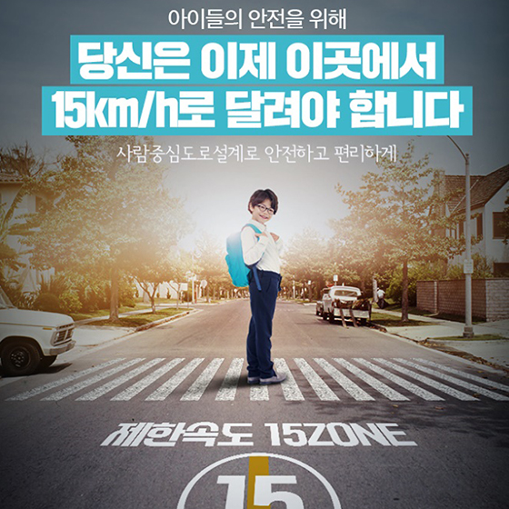 아이들의 안전을 위해 당신은 이제 이곳에서 15km/h로 달려야 합니다