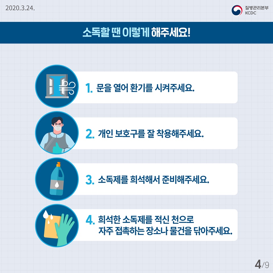 우리의 건강을 위해 일상 속 소독을 지켜주세요!