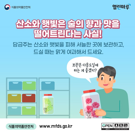 안전한 담금주 이것만 기억하세요