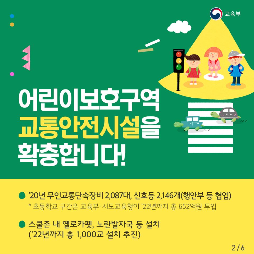 안전한 등하굣길이 만들어집니다!