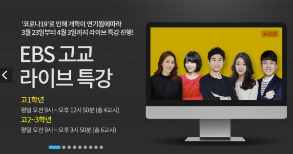 ebs 라이브 특강 안내.(출처=EBS 홈페이지)