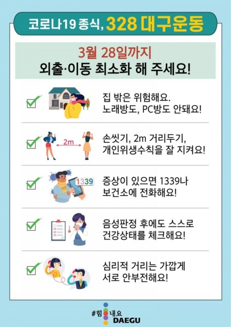 328대구운동 권고 사항.(출처=대구시청 홈페이지)
