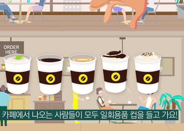 카페에서 나오는 사람들이 일회용 컵을~~(출처=환경부)