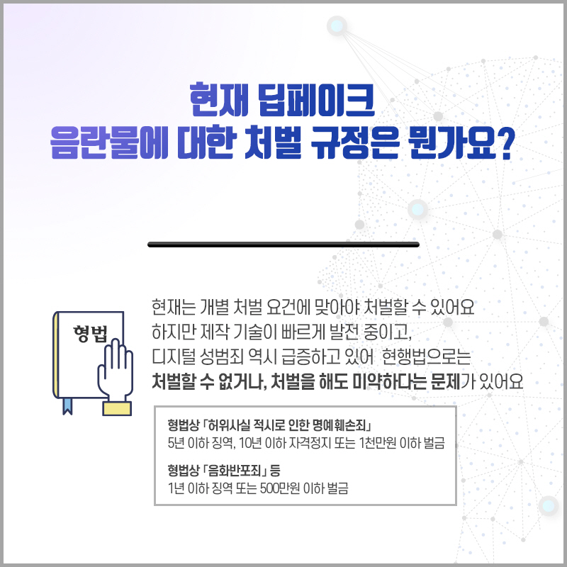 인공지능 기반 첨단조작기술(딥페이크) 영상물에 대한 처벌이 강화됩니다