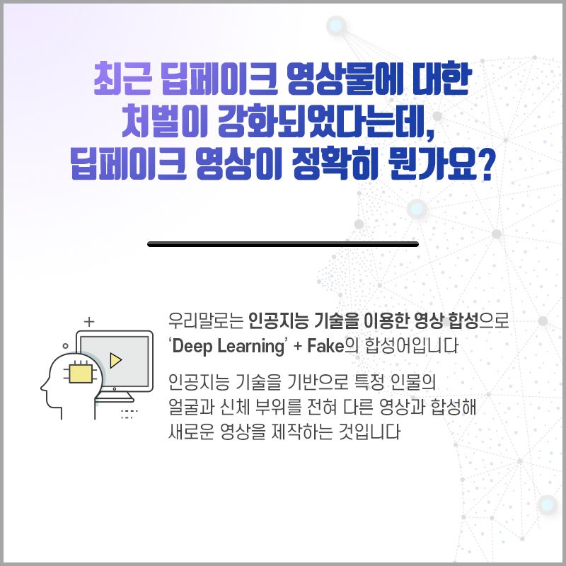 인공지능 기반 첨단조작기술(딥페이크) 영상물에 대한 처벌이 강화됩니다