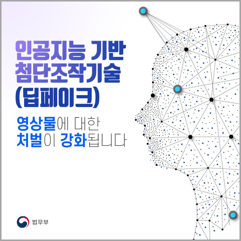 인공지능 기반 첨단조작기술(딥페이크) 영상물에 대한 처벌이 강화됩니다