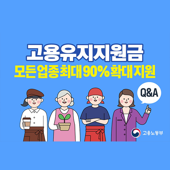 고용유지지원금 모든 업종 최대 90% 확대 지원