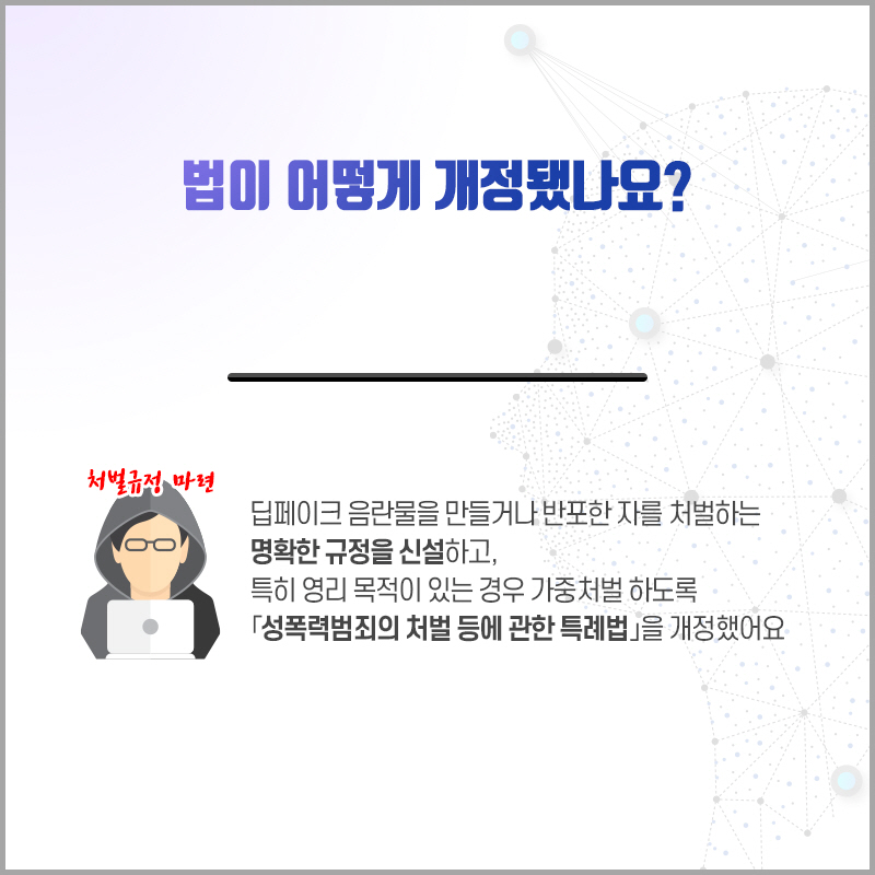 인공지능 기반 첨단조작기술(딥페이크) 영상물에 대한 처벌이 강화됩니다