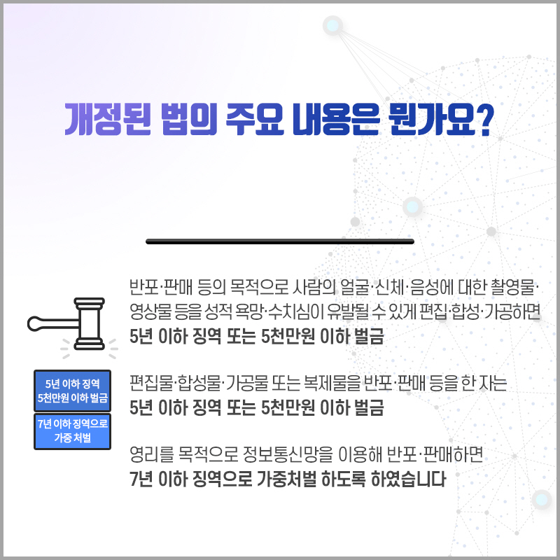 인공지능 기반 첨단조작기술(딥페이크) 영상물에 대한 처벌이 강화됩니다