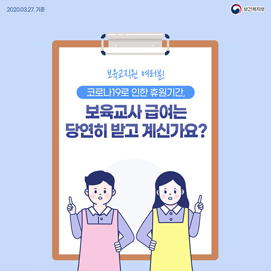 코로나19로 인한 휴원기간, 보육교사 급여는 당연히 받고 계신가요?