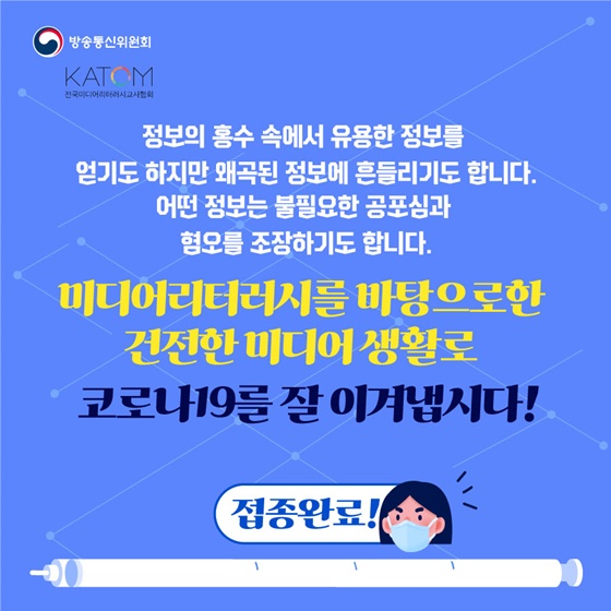 코로나19 시기를 이겨내는 미디어 리터러시 백신 10가지