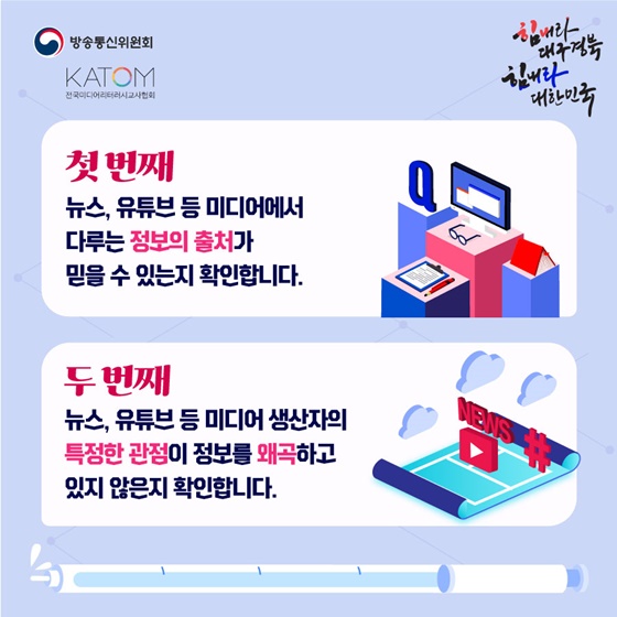 코로나19 시기를 이겨내는 미디어 리터러시 백신 10가지