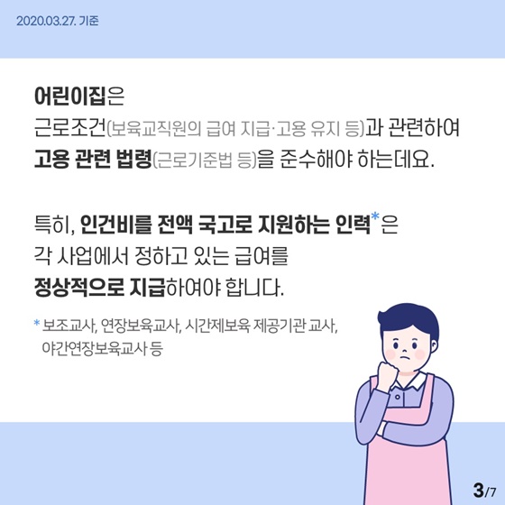 코로나19로 인한 휴원기간, 보육교사 급여는 당연히 받고 계신가요?