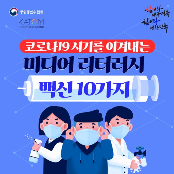 코로나19 시기를 이겨내는 미디어 리터러시 백신 10가지