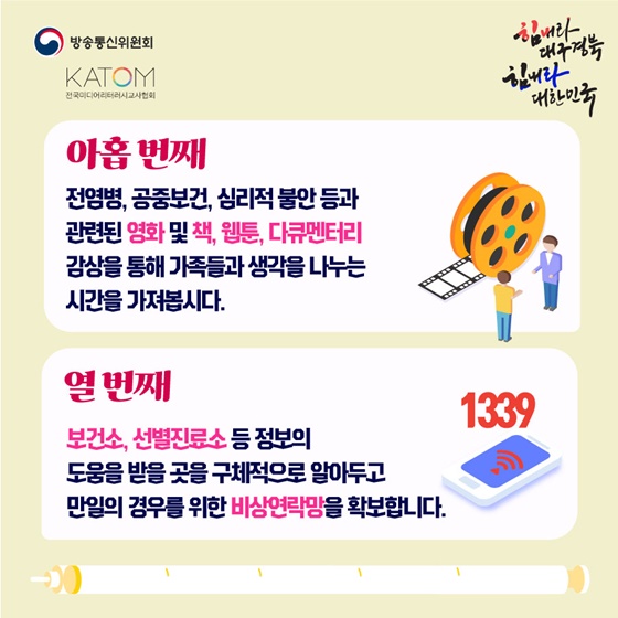 코로나19 시기를 이겨내는 미디어 리터러시 백신 10가지