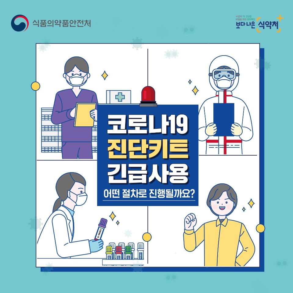 코로나19 진단키트 긴급사용 어떤 절차로 진행될까요? 