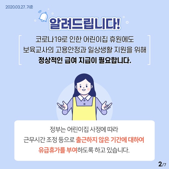 코로나19로 인한 휴원기간, 보육교사 급여는 당연히 받고 계신가요?