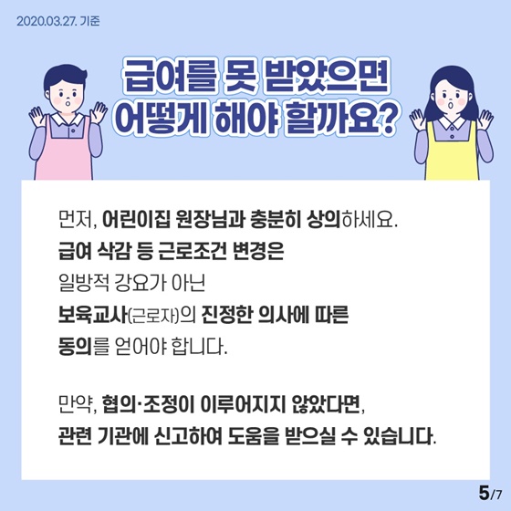 코로나19로 인한 휴원기간, 보육교사 급여는 당연히 받고 계신가요?