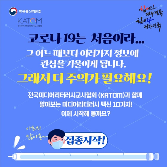 코로나19 시기를 이겨내는 미디어 리터러시 백신 10가지