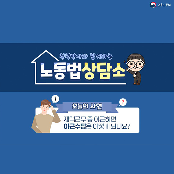 재택근무 중 야근하면 야근수당은 어떻게 되나요?