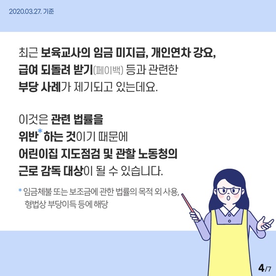 코로나19로 인한 휴원기간, 보육교사 급여는 당연히 받고 계신가요?