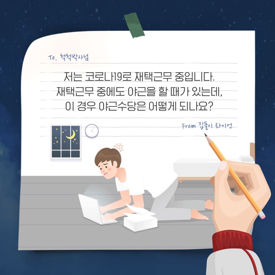 재택근무 중 야근하면 야근수당은 어떻게 되나요?