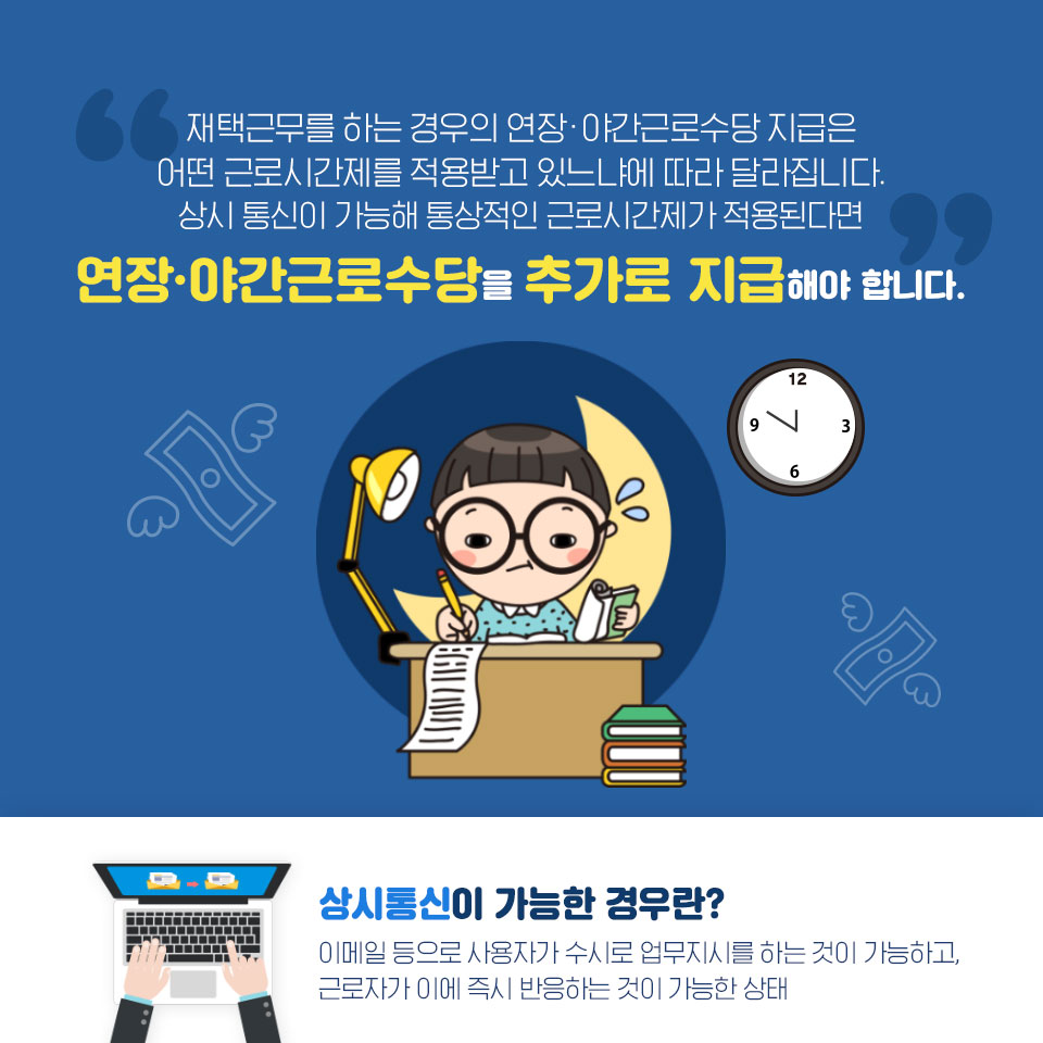 재택근무 중 야근하면 야근수당은 어떻게 되나요?