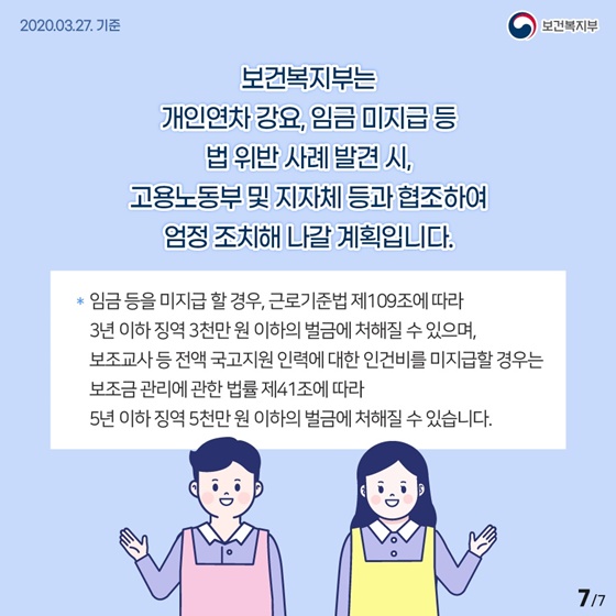 코로나19로 인한 휴원기간, 보육교사 급여는 당연히 받고 계신가요?