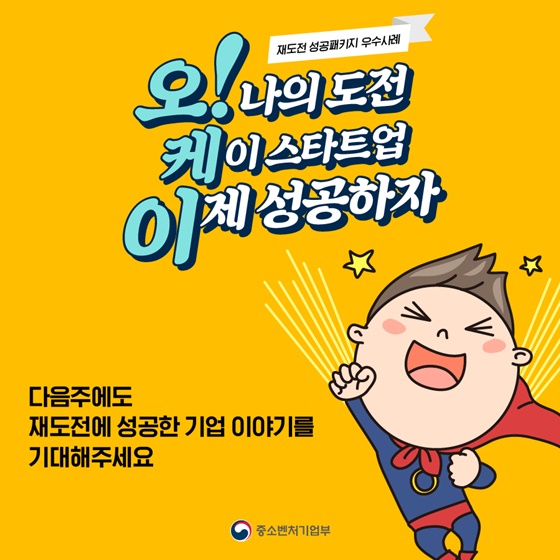 오! 나의 도전 케이스타트업 이제 성공하자