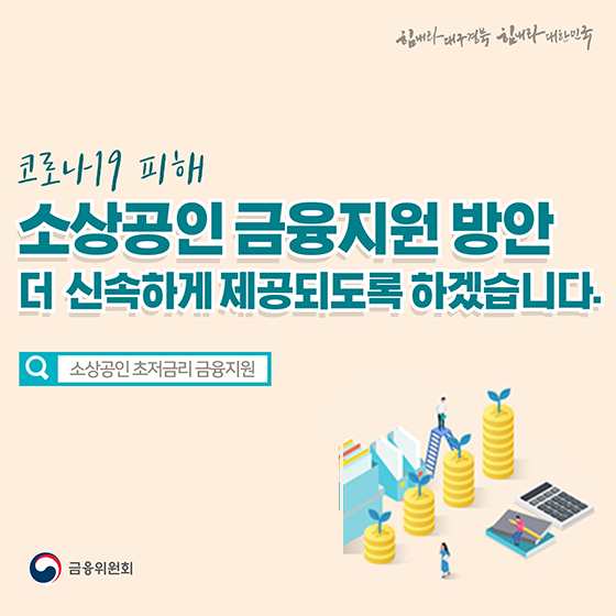 소상공인 금융지원 방안, 더 신속하게 제공하겠습니다
