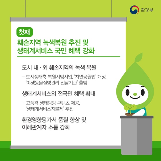 자연환경 분야 업무계획을 알려드립니다