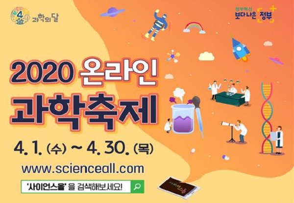 과기정통부는 4월 과학의 달을 맞아 한 달 동안 과학문화 대표 누리집 ‘사이언스올(www.scienceall.com)’에서 ‘2020 온라인 과학축제’를 운영한다고 31일 전했다.