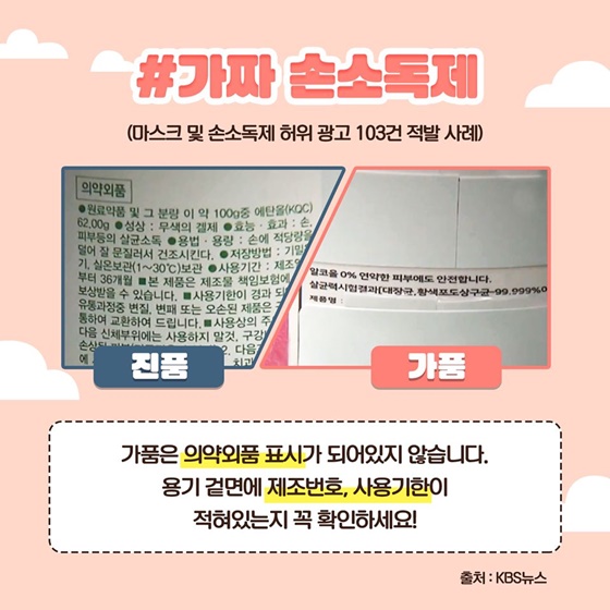 감염 예방 기초 물품 정품인지 확인해주세요!