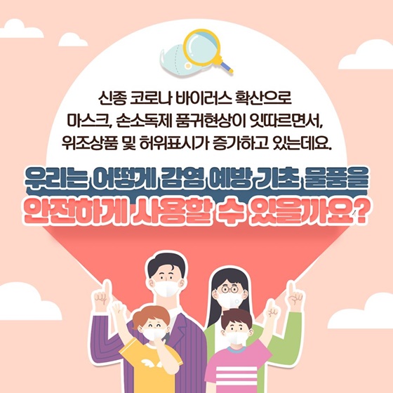 감염 예방 기초 물품 정품인지 확인해주세요!