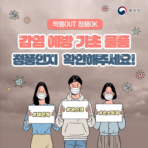 감염 예방 기초 물품 정품인지 확인해주세요!