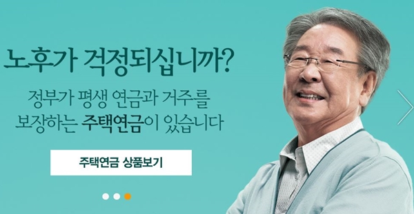 은퇴세대들의 노후를 책임질 주택연금 가입연령이 55세로 낮아졌다.(출처=한국주택금융공사)