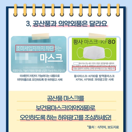 허위·과대광고로부터 우리의 건강을 지켜요!