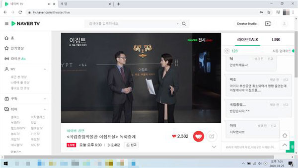 국립중앙박물관 실시간 중계 화면과 채팅창 (출처=네이버 TV)
