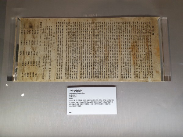 대한민국 역사박물관에 소장된 기미독립선언서.