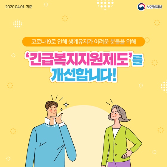 ‘긴급복지지원제도’를 개선합니다!