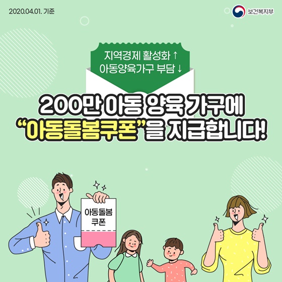 200만 아동 양육 가구에 “아동돌봄쿠폰”을 지급합니다!