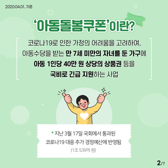 200만 아동 양육 가구에 “아동돌봄쿠폰”을 지급합니다!