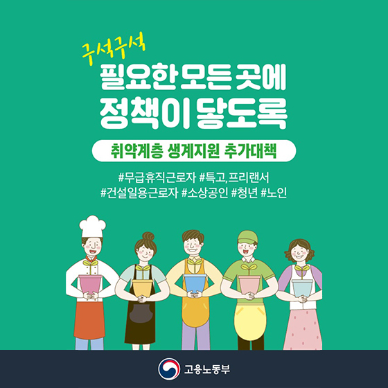 구석구석 필요한 모든 곳에 정책이 닿도록 취약계층 생계지원 추가대책