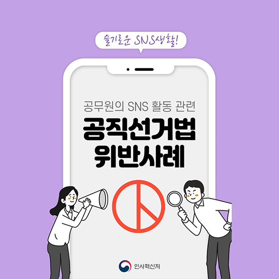 공무원의 SNS 활동 관련 공직선거법 위반사례