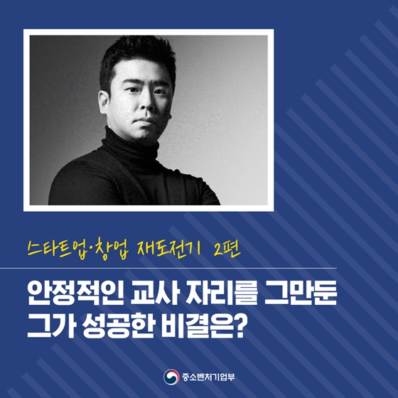 안정적인 교사 자리를 그만둔 그가 성공한 비결은? 