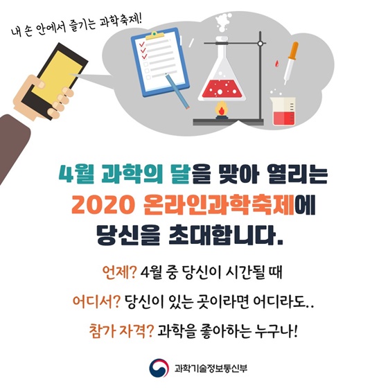 2020 온라인 과학축제에 당신을 초대합니다