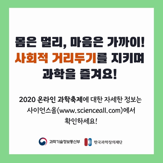 2020 온라인 과학축제에 당신을 초대합니다