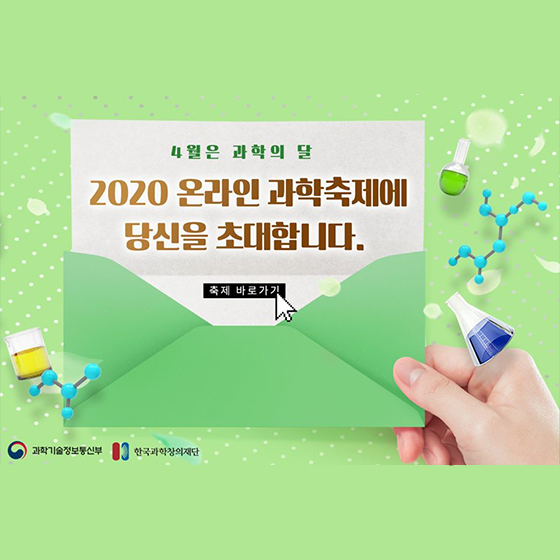 2020 온라인 과학축제에 당신을 초대합니다