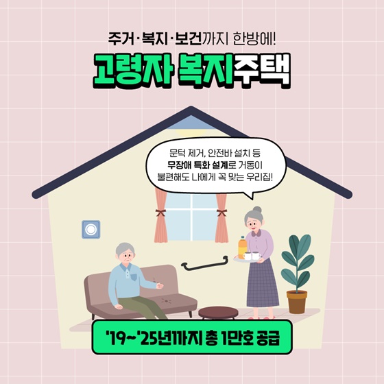 부모님이 아픈지 체크하고 상담해주는 복지주택이 있다고?